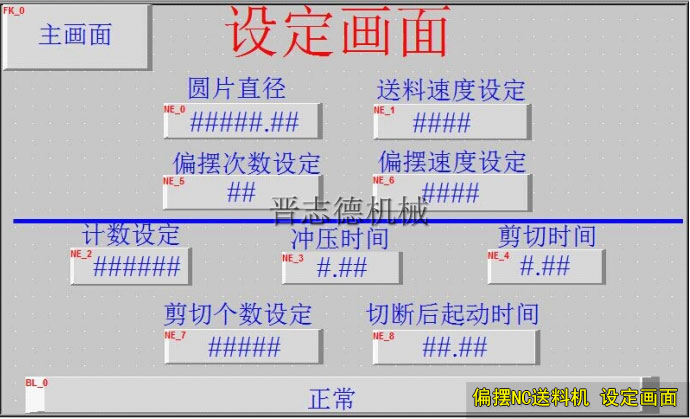 偏擺NC送料機設定畫面